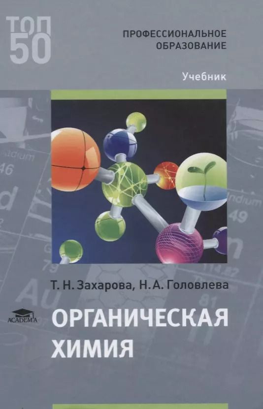 Обложка книги "Органическая химия. Учебник"