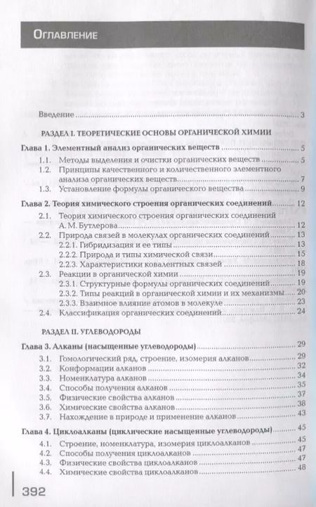 Фотография книги "Органическая химия. Учебник"