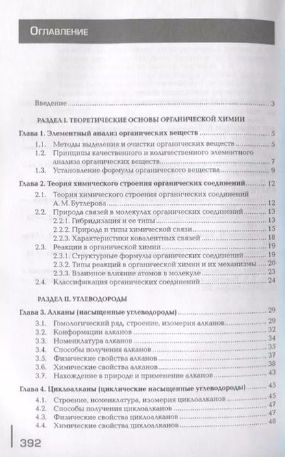 Фотография книги "Органическая химия. Учебник"