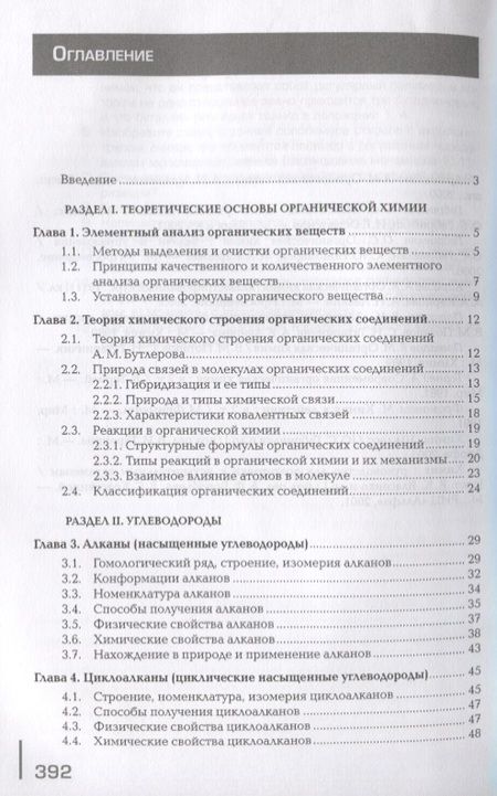 Фотография книги "Органическая химия. Учебник"