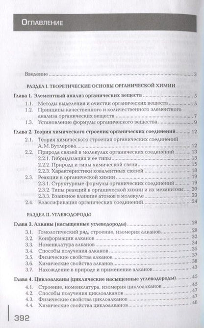 Фотография книги "Органическая химия. Учебник"