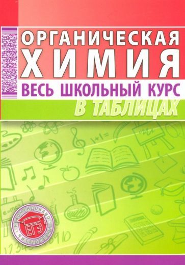 Обложка книги "Органическая химия. Весь школьный курс в таблицах"