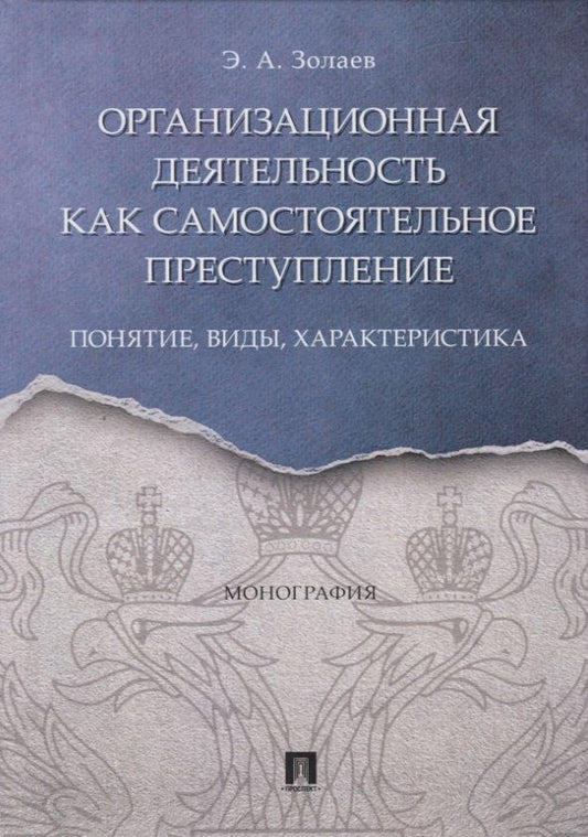 Обложка книги "Организационная деятельность как самостоятельное преступление. Понятие, виды, характеристика. Монография"