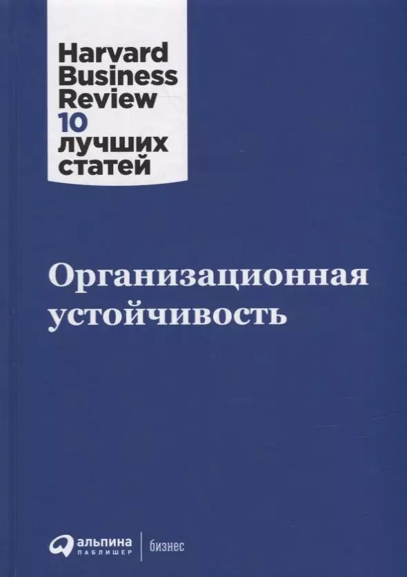 Обложка книги "Организационная устойчивость"