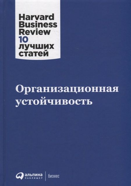 Фотография книги "Организационная устойчивость"