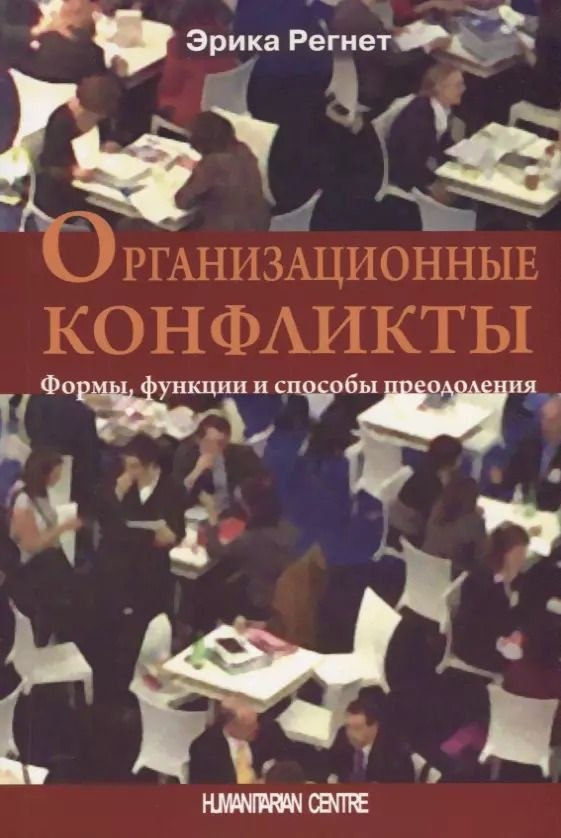 Обложка книги "Организационные конфликты. Формы, функции и способы преодоления"