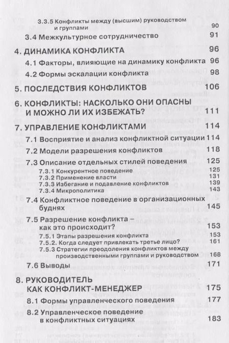 Фотография книги "Организационные конфликты. Формы, функции и способы преодоления"