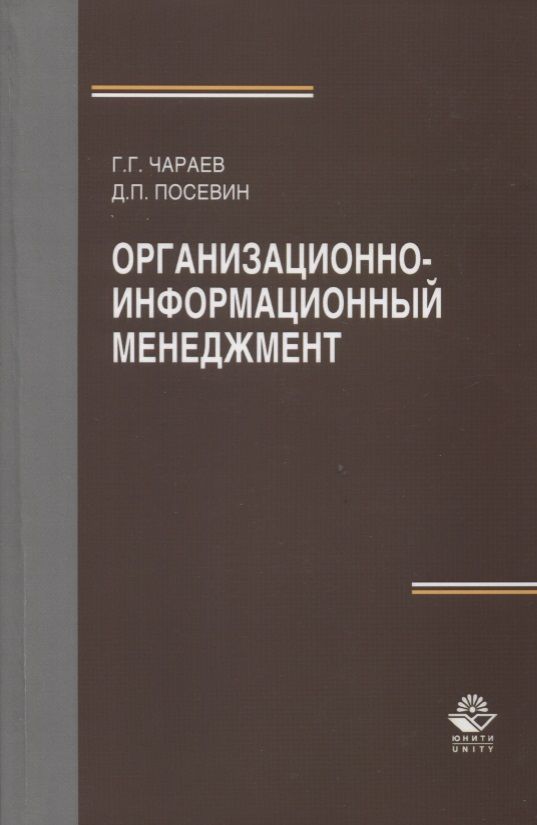 Обложка книги "Организационно-информационный менеджмент. Учебное пособие"