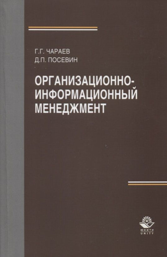 Обложка книги "Организационно-информационный менеджмент. Учебное пособие"