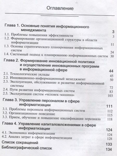 Фотография книги "Организационно-информационный менеджмент. Учебное пособие"