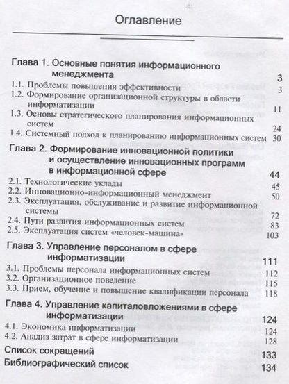 Фотография книги "Организационно-информационный менеджмент. Учебное пособие"