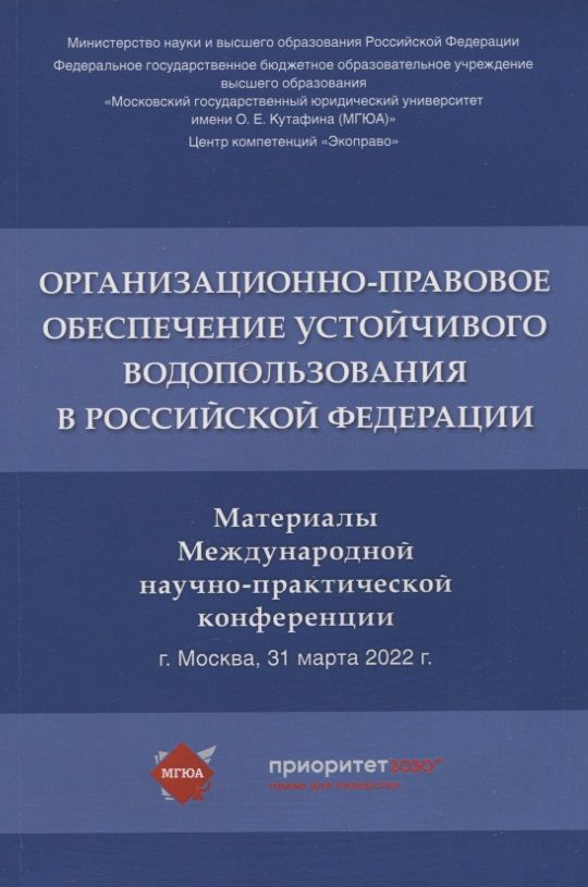 Обложка книги "Организационно-правовое обеспечение устойчивого водопользования в Российской Федерации: материалы Международной научно-практической конференции"