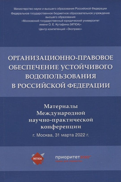 Обложка книги "Организационно-правовое обеспечение устойчивого водопользования в Российской Федерации: материалы Международной научно-практической конференции"