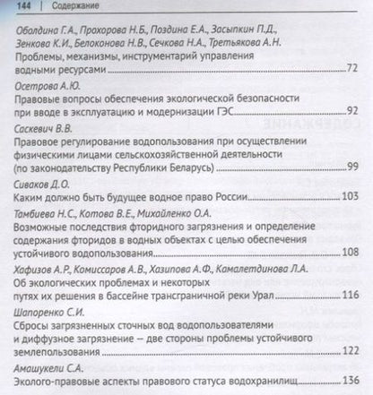Фотография книги "Организационно-правовое обеспечение устойчивого водопользования в Российской Федерации: материалы Международной научно-практической конференции"