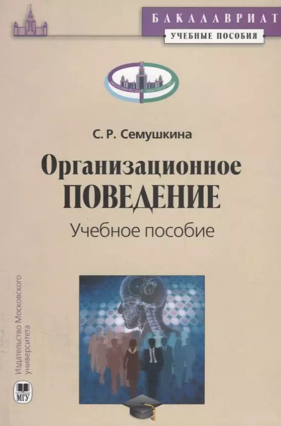 Обложка книги "Организационное поведение. Учебное пособие"