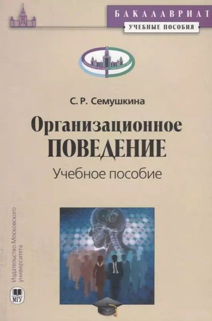Обложка книги "Организационное поведение. Учебное пособие"