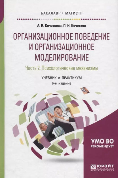Обложка книги "Организационное поведение и организационное моделирование. Часть 2. Психологические механизмы. Учебник и практикум"