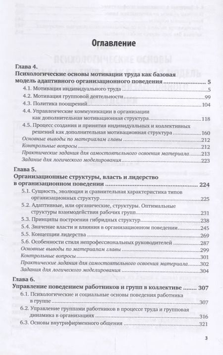 Фотография книги "Организационное поведение и организационное моделирование. Часть 2. Психологические механизмы. Учебник и практикум"