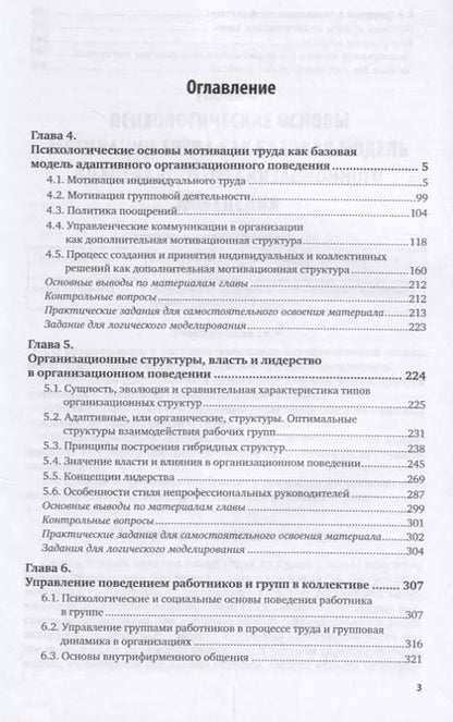 Фотография книги "Организационное поведение и организационное моделирование. Часть 2. Психологические механизмы. Учебник и практикум"