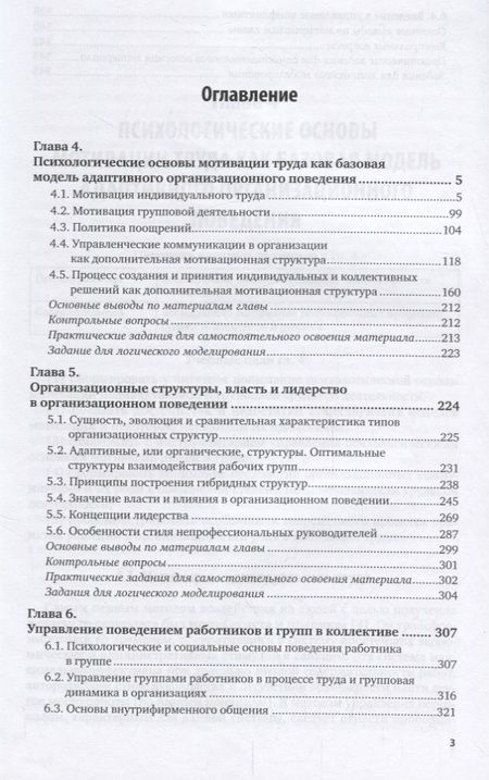 Фотография книги "Организационное поведение и организационное моделирование. Часть 2. Психологические механизмы. Учебник и практикум"