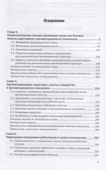 Фотография книги "Организационное поведение и организационное моделирование. Часть 2. Психологические механизмы. Учебник и практикум"