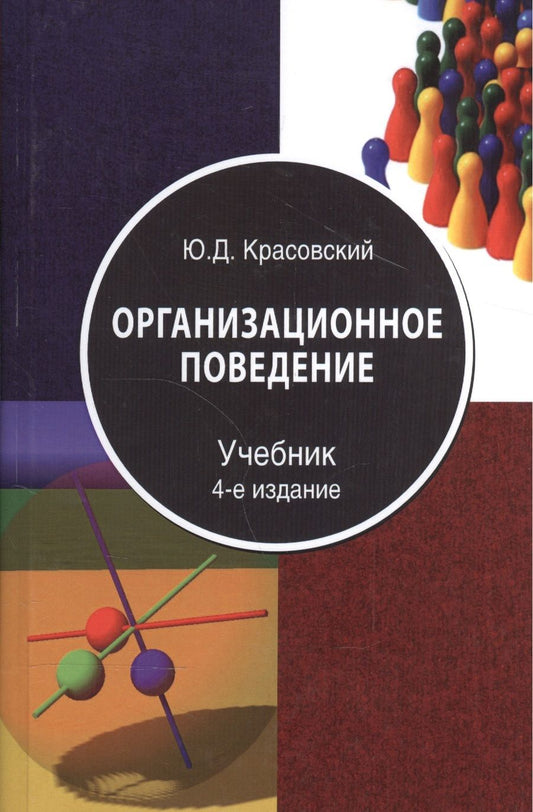 Обложка книги "Организационное поведение Учебник (4 изд) Красовский"