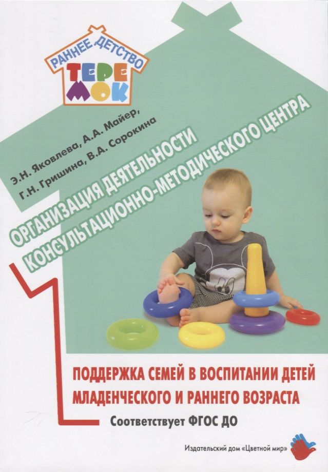 Обложка книги "Организация деятельности консультационно-методического центра. Поддержка семей в воспитании детей младенческого и раннего возраста"