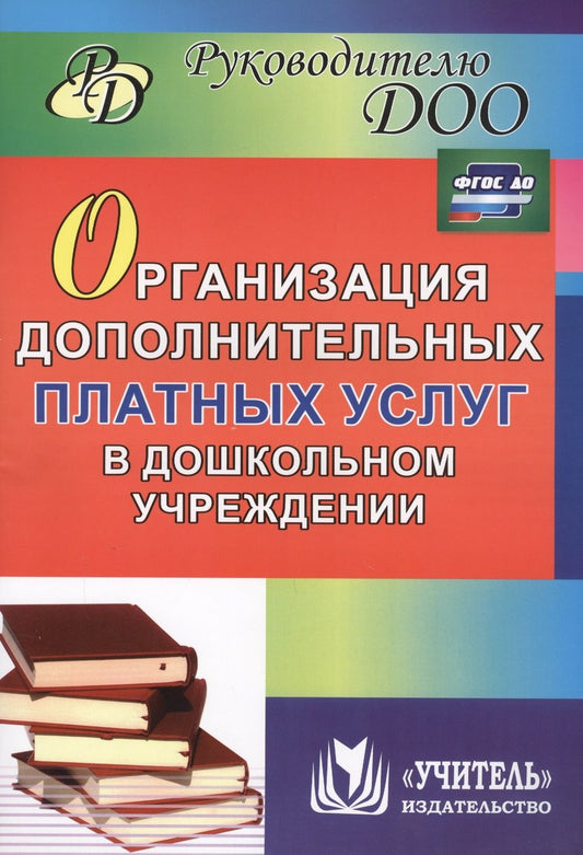 Обложка книги "Организация дополнительных платных услуг в дошкольном учреждении. ФГОС ДО"