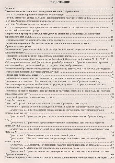 Фотография книги "Организация дополнительных платных услуг в дошкольном учреждении. ФГОС ДО"