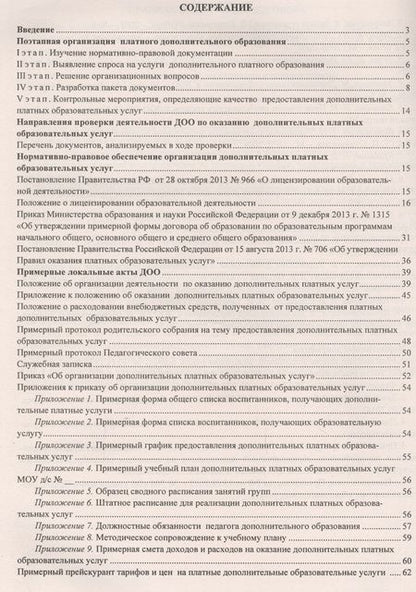 Фотография книги "Организация дополнительных платных услуг в дошкольном учреждении. ФГОС ДО"