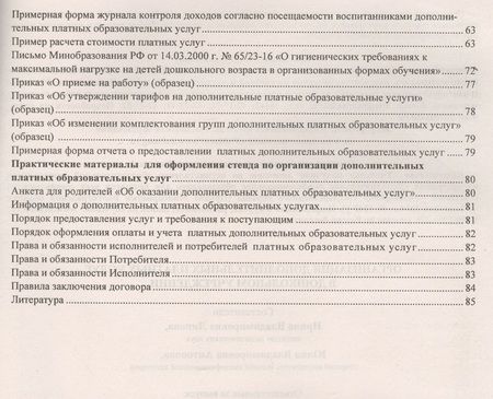 Фотография книги "Организация дополнительных платных услуг в дошкольном учреждении. ФГОС ДО"