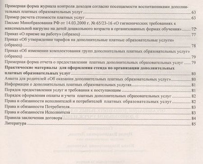 Фотография книги "Организация дополнительных платных услуг в дошкольном учреждении. ФГОС ДО"