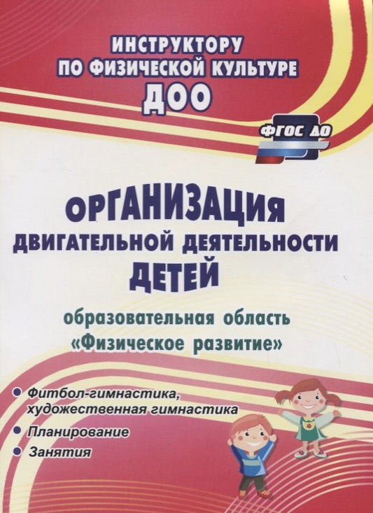 Обложка книги "Организация двигательной деятельности детей (образовательная область "Физическое развитие"). ФГОС ДО"