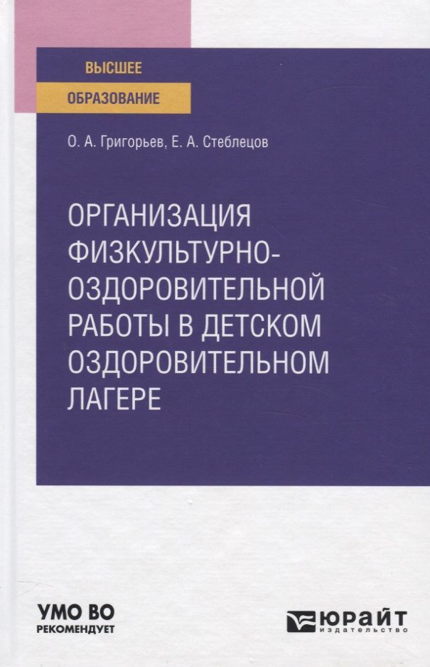 Обложка книги "Организация физкультурно-оздоровительной работы в детском оздоровительном лагере. Учебное пособие для вузов"