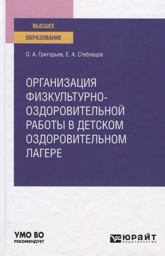 Обложка книги "Организация физкультурно-оздоровительной работы в детском оздоровительном лагере. Учебное пособие для вузов"