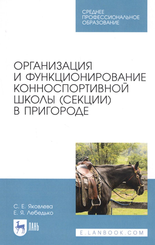 Обложка книги ": Организация и функционирование конноспортивной школы (секции) в пригороде. Учебное пособие"