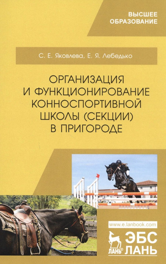 Обложка книги "Организация и функционирование конноспортивной школы (секции) в пригороде. Учебное пособие"