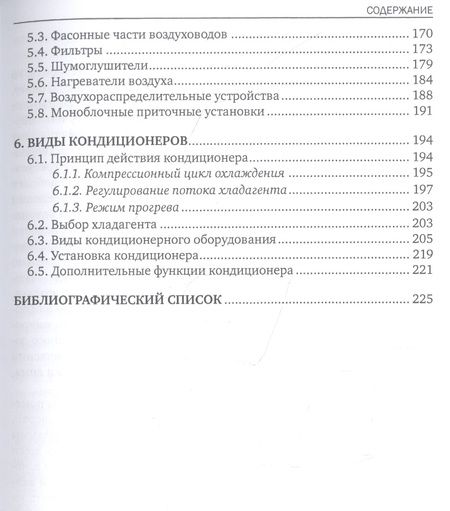 Фотография книги "Организация и контроль работ по техническому обслуживанию и ремонту систем вентиляции и кондиционирования воздуха. Учебное пособие"