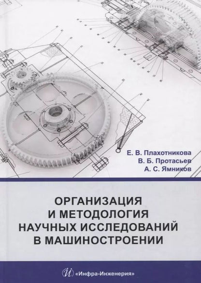 Обложка книги "Организация и методология научных исследований в машиностроении. Учебник"