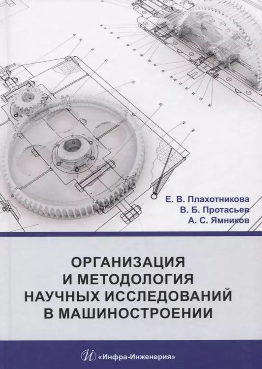 Обложка книги "Организация и методология научных исследований в машиностроении. Учебник"