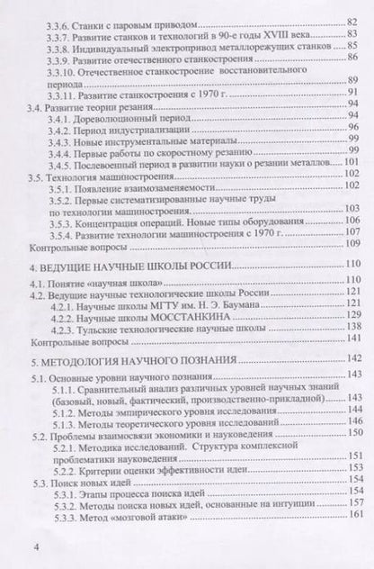 Фотография книги "Организация и методология научных исследований в машиностроении. Учебник"