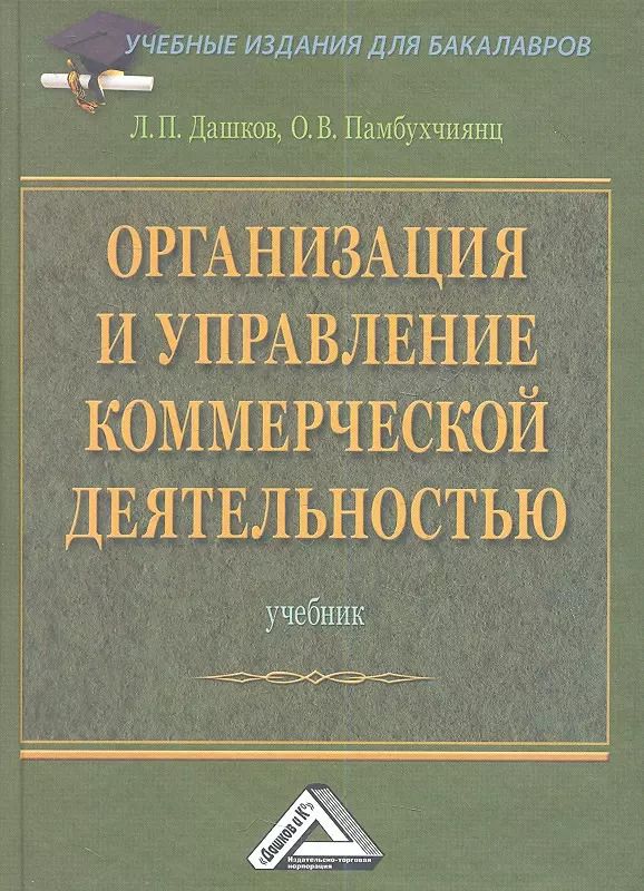 Обложка книги "Организация и управление коммерческой деятельностью: Учебник"