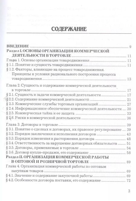 Фотография книги "Организация и управление коммерческой деятельностью: Учебник"