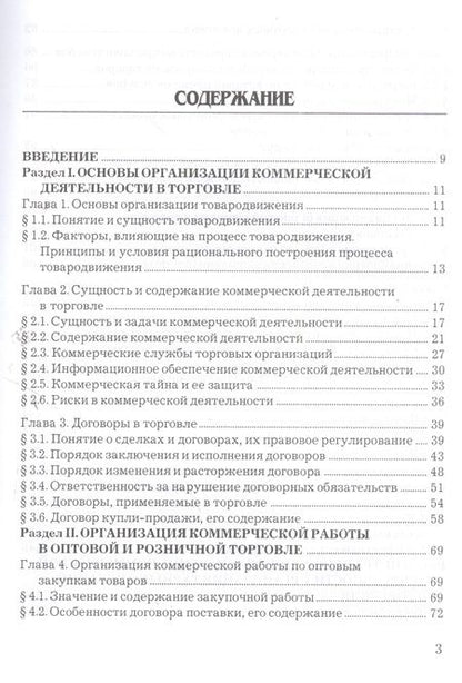 Фотография книги "Организация и управление коммерческой деятельностью: Учебник"