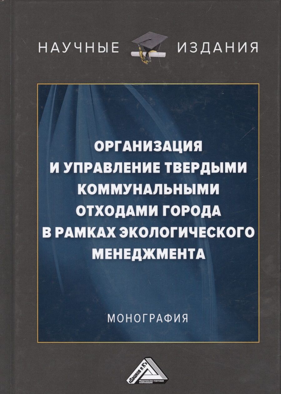 Обложка книги "Организация и управление твердыми коммунальными отходами города в рамках экологического менеджмента. Монография"