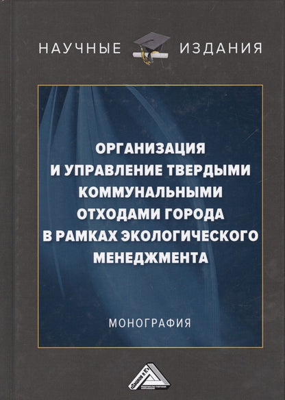 Обложка книги "Организация и управление твердыми коммунальными отходами города в рамках экологического менеджмента. Монография"