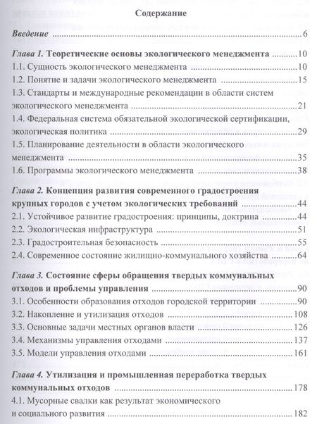 Фотография книги "Организация и управление твердыми коммунальными отходами города в рамках экологического менеджмента. Монография"