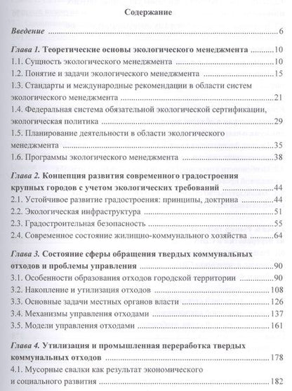 Фотография книги "Организация и управление твердыми коммунальными отходами города в рамках экологического менеджмента. Монография"