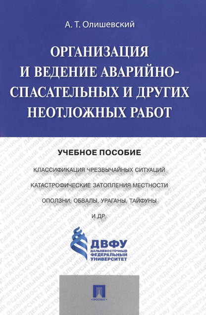 Обложка книги "Организация и ведение аварийно-спасательных и других неотложных работ.Уч.пос."