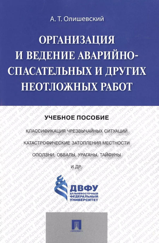 Обложка книги "Организация и ведение аварийно-спасательных и других неотложных работ.Уч.пос."